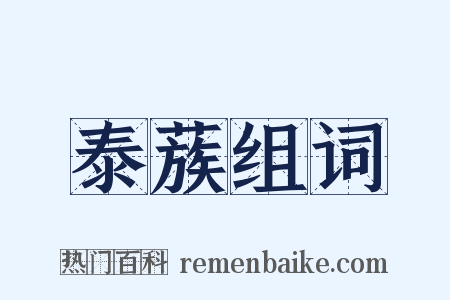 泰蔟组词是什么意思的图片